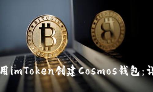 如何使用imToken创建Cosmos钱包：详细指南