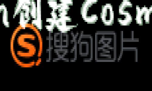 如何使用imToken创建Cosmos钱包:详细指南