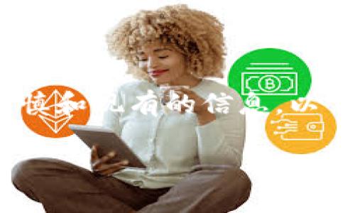 注意：首先，我要说明任何关于加密货币的内容都应当基于谨慎和现有的信息。以下是围绕“imtoken钱包USDT被盗能追回吗”这个主题的讨论。

imToken钱包USDT被盗后如何追回？