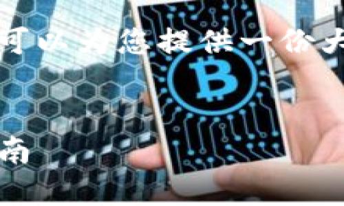 注意：当前我无法提供实时内容或文章，但我可以为您提供一份大纲及详细的介绍结构，您可以据此进行扩展。


详解imToken共管钱包的建立流程与操作指南