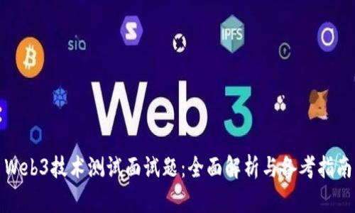 Web3技术测试面试题：全面解析与备考指南