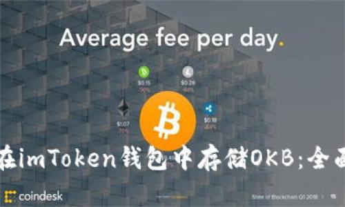 如何在imToken钱包中存储OKB：全面指南