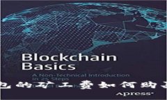 : IM钱包的矿工费如何购买