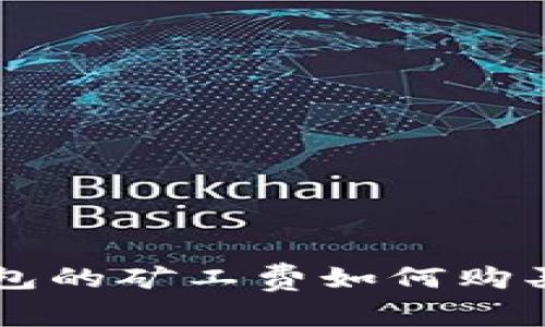 : IM钱包的矿工费如何购买与管理