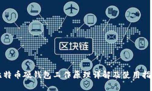 比特币硬钱包工作原理详解及使用指南