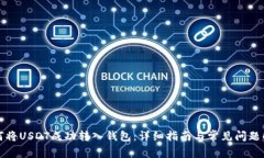 如何将USDT成功转入钱包：