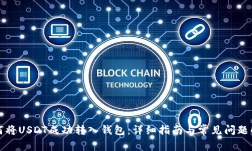 如何将USDT成功转入钱包：详细指南与常见问题解答