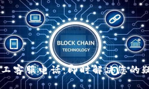 IM钱包人工客服电话：即时解决您的疑问与问题