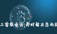 IM钱包人工客服电话：即时