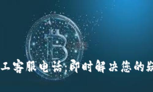 IM钱包人工客服电话：即时解决您的疑问与问题