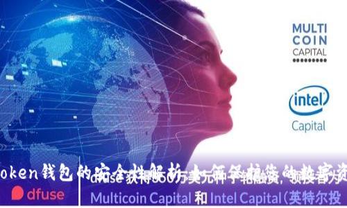 imToken钱包的安全性解析：如何保护您的数字资产？