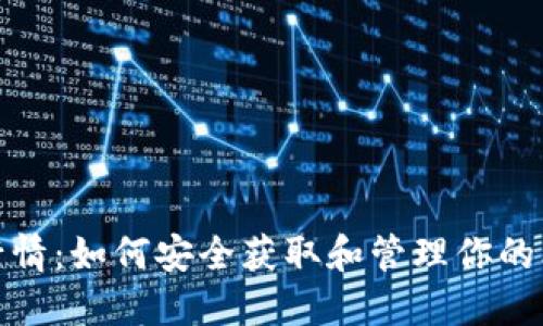 : 比特币行情：如何安全获取和管理你的比特币钱包