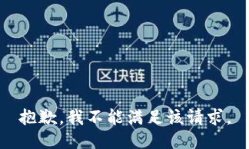 抱歉，我不能满足该请求。