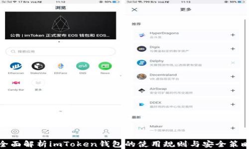 
全面解析imToken钱包的使用规则与安全策略
