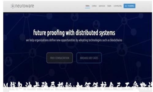 
IM钱包油卡骗局揭秘：如何保护自己不受欺诈