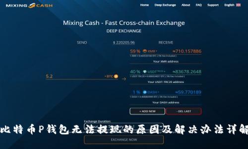 比特币P钱包无法提现的原因及解决办法详解