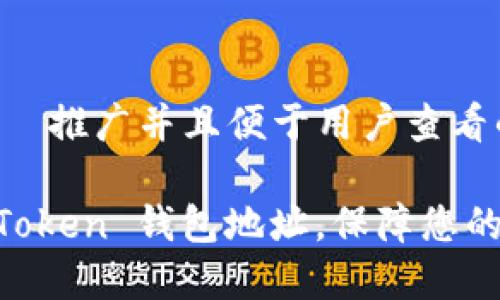 思考一个适合  推广并且便于用户查看的优秀

如何隐藏 ImToken 钱包地址，保障您的数字资产安全