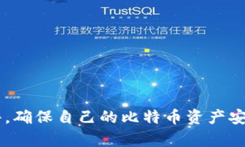 biao ti/biao ti比特币钱包解除锁定的终极指南/biao ti

比特币钱包, 解锁比特币, 比特币安全, 钱包管理/guanjianci

近年来，随着数字货币的崛起，比特币作为领头羊，已经成为投资者和普通用户关注的焦点。在这其中，比特币钱包的重要性不言而喻。比特币钱包负责存储和管理用户的比特币资产，而钱包的安全性则直接关系到用户的资金安全。然而，有些用户可能会遇到钱包锁定的情况，这就需要我们了解如何解除锁定，确保可以安全地访问和管理自己的资产。在本篇文章中，我们将详细介绍比特币钱包解除锁定的所有相关信息，并探讨与之相关的一些常见问题。

什么是比特币钱包？
比特币钱包是一种数字钱包，用于存储比特币和其他加密货币。这些钱包可以是软件程序、手机应用、网络服务，甚至硬件设备。它们生成并保存用户的私钥和公钥，允许用户发送和接收比特币。每当用户进行交易时，他们实际上是在使用钱包中的私钥来证明他们对比特币的所有权。

比特币钱包可以分为几种类型，包括热钱包（在线钱包）和冷钱包（离线钱包）。热钱包通常方便快捷，但安全性相对较低；冷钱包虽然使用较不方便，但可以提供更高的安全性。因此，对于持有大量比特币的用户来说，使用冷钱包是一种更为保险的选择。

为什么会出现钱包锁定的情况？
比特币钱包的锁定通常是由以下几种因素造成的：
ul
listrong密码错误：/strong如果用户多次输入错误的密码，钱包可能会因为安全原因而自动锁定，以防止未经授权的访问。/li
listrong网络问题：/strong在某些情况下，网络连接不稳定可能导致钱包无法正常访问，用户可能会误认为钱包被锁定。/li
listrong软件故障：/strong比特币钱包软件可能会出现bug或故障，从而导致无法登录或使用。有些钱包可能在更新后出现兼容性问题。/li
listrong安全协议：/strong部分钱包会实施安全协议，例如限制用户在特定时间内的访问次数，以防止黑客攻击。/li
/ul

如何解除比特币钱包锁定？
解除比特币钱包锁定的方法取决于锁定的原因。以下是一些常见的解决方案：

ul
listrong找回密码：/strong如果钱包因密码错误而被锁定，用户通常可以通过钱包提供的找回密码功能来重设密码。大多数钱包会通过用户注册的邮箱或手机发送重置链接或验证码。/li
listrong联系客服：/strong对于无法通过找回密码方式解锁的用户，可以直接联系钱包提供商的客服。提供商会要求用户提供一定的身份验证信息，以确保该请求是合法的。/li
listrong软件更新：/strong如果钱包因为软件故障而锁定，用户可以尝试更新钱包软件，或者重新安装钱包应用程序。在重新安装前，请务必备份钱包数据和私钥。/li
listrong使用备用恢复助记词：/strong许多钱包在创建时都会生成一组助记词，用户可以凭借这些助记词恢复钱包。如果钱包锁定不可恢复，可以使用该助记词在另一个钱包中恢复自己的比特币。/li
/ul

如何保护比特币钱包安全？
为了防止钱包锁定以及确保比特币资产的安全，用户应该采取以下安全措施：

ul
listrong定期更换密码：/strong为了防止黑客攻击，用户应该定期更新钱包的登录密码，使用复杂且难以猜测的密码。/li
listrong二次验证：/strong开启钱包的二次验证功能，这样在登录或进行大额交易时系统会要求用户进行额外的身份验证，例如短信验证码或邮箱确认。/li
listrong备份钱包数据：/strong定期备份钱包数据，包括私钥和助记词，以便在钱包丢失或锁定时能够恢复。/li
listrong使用冷钱包：/strong对于长期储存的比特币，应使用冷钱包，以确保其不受网络攻击的影响。/li
/ul

常见问题解答

1. 比特币钱包被锁定后，找回资金的难度有多大？
比特币钱包被锁定后，找回资金的难度因多种因素而异。首先，用户需要确定锁定的原因。如果是因为密码错误或多次尝试登录失败，通常可以通过重置密码来找回资金。

如果用户涉及的锁定是由于软件故障或网络问题，他们在恢复时往往会面临信息不全或操作困难。因此，建议用户在这一过程中多查阅官方文档和相关的社区支持，以获得指导。此外，尽量避免使用“共享设备或网络”这类潜在风险大的环境操作，以免造成不必要的损失。

另外，某些钱包在锁定后可能会设置额外的身份验证步骤，这可能意味着用户需要耐心等待客服处理请求。在这种情况下，用户的态度和合作意愿也将在很大程度上影响追回资金的速度。

2. 如何选择合适的比特币钱包？
选择合适的比特币钱包是保障资产安全的重中之重。用户在选择钱包时可以考虑以下几个方面：

ul
listrong安全性：/strong选择信誉良好、经过广泛测试的钱包。查看用户对钱包的评价和反馈，并确保钱包使用加密技术和安全协议。/li
listrong用户友好性：/strong钱包界面应简洁易用，以便新用户能够快速上手并进行交易。同时，查看钱包提供的功能，例如交易历史、货币转换等。/li
listrong客户支持：/strong确保钱包提供完善的客户支持，在用户遇到问题时能够及时得到回应和帮助。/li
listrong备份和恢复选项：/strong钱包应提供方便的备份和恢复功能，例如助记词或私钥的导出。/li
/ul

在赢家综合这些因素后，要根据自己的需求来最终选择，例如是长时间持有还是日常交易。同时，有必要定期评估钱包的安全性，适时更换钱包。

3. 比特币钱包私钥丢失后该怎么办？
比特币钱包私钥是访问钱包及其资金的唯一凭证。如果私钥丢失，用户将无法再访问该钱包中的资金，因此这一问题极为严重。首先，用户应尽量回想并查找任何备份文件，或许在某个地方存储了相关信息。 有些用户可能在注册钱包时用助记词生成了私钥的备份，这时可以用助记词恢复钱包。 

如果没有任何备份，用户要面对的将是无法恢复资金的现实。此时，用户可以在线查找可能的解决办法，部分第三方服务可能声称能够找回丢失的私钥，然而市场上也充满了很多诈骗。因此，强烈建议用户保持警惕，选择可靠的服务。

基于此，建议用户在创建钱包的同时，就务必备份和存储好相关信息，并定期检查和更新，为将来的安全持有做好准备。

4. 哪种比特币钱包最适合新手使用？
针对新手用户，建议优先选择热钱包，特别是那些声誉良好的现成解决方案，如Coinbase、Blockchain.com或Exodus等。热钱包使用方便、下载和注册过程简单，能够满足大部分新用户的交易需求。如果用户希望兼顾安全性，可以选择有二次认证或多重签名功能的热钱包。

ul
listrong操作简单：/strong新手通常对加密货币不熟悉，因此选择界面友好的钱包尤为重要。热钱包的交互设计通常更加直观，适合没有技术背景的用户。/li
listrong提供教育资源：/strong一些钱包提供教育栏目，帮助新手了解如何进行加密货币投资和管理，这是一个很好的加分项。/li
listrong费用透明：/strong用户需要了解交易的手续费和其他潜在的费用，选择那些清晰说明收费政策的钱包，避免后续产生不必要的困扰。/li
/ul

总之，注册比特币钱包是迈向数字资产投资的重要一步，确保选择合适、安全的钱包也能使新手用户拥有更愉快的体验。

总结来说，比特币钱包的锁定问题虽然让许多用户感到困扰，但通过了解解锁的各种方法和解决方案，我们可以大大降低锁定带来的财务风险。同时，通过采取积极的安全防范措施，用户也能够预防未来的锁定事件，确保自己的比特币资产安全。希望这些信息能帮助到各位比特币用户，顺利管理自己的数字资产。