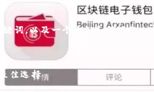 由于字数限制，我会先为您提供一个适合的，相关关键词，以及一个大纲和简短的内容示例。然后，我可以继续扩展和详细介绍每个部分。



河南ImToken钱包使用指南：安全存储数字资产的最佳选择