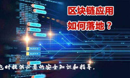 baiotiimToken钱包助记词组合逻辑详解/baioti

imToken, 钱包, 助记词, 区块链/guanjianci

在当今的数字货币时代，安全地存储和管理资产显得尤为重要。imToken钱包作为一款热门的数字货币钱包，为用户提供了便捷的资产管理功能，而助记词又是保护用户资产安全的关键。在本文中，我们将深入探讨imToken钱包的助记词组合逻辑，以及如何有效理解和使用助记词。整个内容不仅涉及理论知识，还有实用指导，期望读者在掌握这些信息后，能够更加安心地使用imToken钱包进行数字资产管理。

一、imToken钱包概述
imToken钱包是一个支持以太坊、比特币等多种数字资产管理的钱包应用。它不仅提供了便捷的资产管理功能，还具备多种安全保护功能。其中，助记词作为钱包的身份凭证，扮演着至关重要的角色。imToken用户使用助记词创建和恢复钱包，确保数据的安全性。

二、助记词的定义与作用
助记词是由一组随机生成的单词组成，通常为12个、15个、18个、21个或24个单词。这些单词是通过特定的算法生成的，能够有效地代表一个私钥，进而保护钱包内的数字资产。用户在创建imToken钱包时会生成助记词，并需要认真保管，因为丢失助记词就意味着无法找回钱包内的资产。

三、助记词的组合逻辑
助记词遵循特定的组合逻辑，通常基于BIP39协议。该协议定义了一套将二进制数据转换为人类可读的词语的标准。助记词的生成过程如下：
ul
    li随机生成一串二进制数。/li
    li根据此二进制数的某些位数，计算出一个校验和。/li
    li将二进制数和校验和组合，生成最终的助记词。/li
/ul
imToken通过上述逻辑，确保每个钱包的助记词都是唯一且不可预测的。因此，用户的数字资产能够得到较高的安全保障。

四、如何生成和管理助记词
在使用imToken钱包时，用户需要注意助记词的生成和管理。以下是一些实用建议：
ul
    li在创建钱包时选择一个安全且私密的环境，确保没有他人在场。/li
    li在记录助记词后，务必妥善保存，可以考虑将助记词写在纸质媒介上，并存放在安全的地方。/li
    li定期备份助记词，并避免将其存储在不安全的数字设备上，如手机或计算机。/li
    li不要轻易分享自己的助记词，即使是看似可信赖的人也不应该透露。/li
/ul

五、助记词的恢复过程
如果用户不幸丢失了imToken钱包，可以通过助记词进行恢复。恢复过程如下：
ul
    li重新下载imToken应用或在支持多币种钱包的设备上打开该应用。/li
    li在选择“恢复钱包”选项后，输入助记词。/li
    li验证助记词的正确性，并重新设置密码。/li
/ul
成功输入正确的助记词后，用户可以恢复所有资产，并再次正常操作。

六、常见问题

问题一：如果我忘记了助记词该怎么办？
如果用户忘记了助记词，恢复钱包将变得极具挑战性。首先，确认是否有其他备份，特别是纸质记录。如果没有，通常无法找回钱包内的资产。为了预防此类情况，以下措施至关重要：
ul
    li在创建钱包时，务必选一个适合自己的助记词，并在安全的地方保存。/li
    li定期自我检查备份，以确保可以无忧访问。/li
    li使用一些安全工具来加密助记词信息，但需确保所用工具值得信赖。/li
/ul
需认识到，助记词的安全性对用户和资产的存放至关重要，丢失助记词基本就意味着资产的永久丧失。

问题二：助记词是否可以更改？
助记词一旦生成，便不会被更改。用户的钱包地址和资产均以助记词为基础构建，没有办法单独改变助记词。如果用户希望更改钱包中的资产，唯一的方法是创建一个新的钱包并生成新的助记词。相关建议如下：
ul
    li在更换钱包时，一定注意管理新钱包的助记词。/li
    li可以通过导出钱包内的资产，与新钱包进行资金转移，确保不丢失任何资产。/li
    li需保持对旧钱包的监控，以免错过重要的资产变动。/li
/ul
整体来看，助记词的不可变性是保护用户资产的重要手段，但同时也要求用户在使用过程中更加谨慎。

问题三：有没有助记词生成的推荐工具？
市场上有许多支持助记词生成的工具，用户在选择时务必要保证安全性。以下为一些建议：
ul
    li选择官方钱包应用自带的助记词生成器。imToken钱包自带助记词生成功能，确保安全可靠。/li
    li避免使用不明来源的在线工具，防止潜在信息泄露风险。/li
    li使用加密硬件钱包，这类设备通常具备内建的安全功能，支持安全的助记词生成和存储。/li
/ul
综上，用户应谨慎选择助记词生成工具，确保生成过程的安全性，以防泄漏造成的不必要损失。

问题四：关于助记词的安全性有哪些误区？
用户常常在使用助记词时形成一些误区，这些误区可能导致资产安全风险。常见误区如下：
ul
    li认为数字存储是安全的。许多人选择将助记词保存在手机或云端，其实这种方式是非常危险的，因为一旦手机丢失或云端被黑客攻破，助记词就会暴露。/li
    li误解助记词的私密程度。即使是可信赖的信息来源，也不要在社交平台上发布助记词或系统信息，这可能引来不必要的黑客攻击。/li
    li不重视助记词备份。有些用户认为拥有助记词就足够，而忽视了备份的重要性。应定期检查，并做好多重备份。/li
/ul
了解这些误区后，用户应该采取措施以加强助记词的管理，确保钱包的安全性。

总之，imToken钱包的助记词组合逻辑和管理方式关乎用户资产的安全。在数字货币行业，明确助记词的重要性，采取适当的保护措施至关重要。本文希望能为用户在使用imToken钱包时提供必要的安全知识和指导。