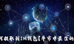   FIL币如何提取到IM钱包？