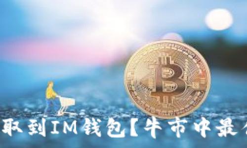   
FIL币如何提取到IM钱包？牛市中最佳的方法解析