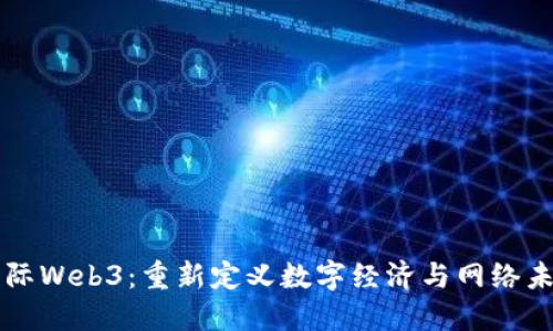 国际Web3：重新定义数字经济与网络未来