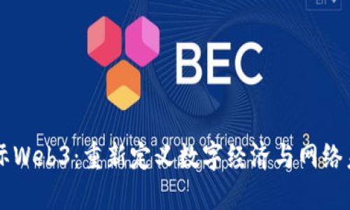 国际Web3：重新定义数字经济与网络未来