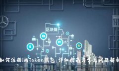 如何注册imToken钱包：详细
