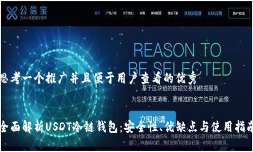 思考一个推广并且便于用户查看的优秀


全面解析USDT冷链钱包：安全性、优缺点与使用指南