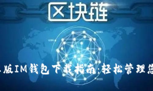 2023年安卓版IM钱包下载指南：轻松管理您的数字资产