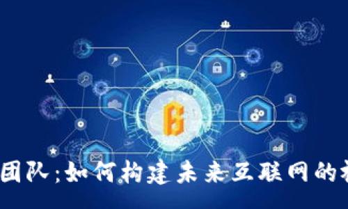 :
Web3设计团队：如何构建未来互联网的视觉与体验