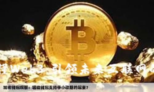 一本书看懂Web3：引领未来互联网的全新范式