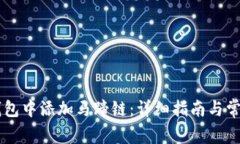 如何在IM钱包中添加马蹄链