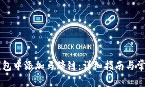 如何在IM钱包中添加马蹄链：详细指南与常见问题解答