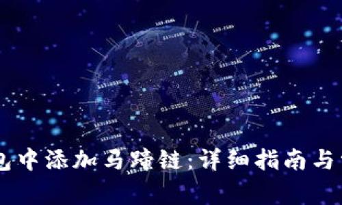 如何在IM钱包中添加马蹄链：详细指南与常见问题解答