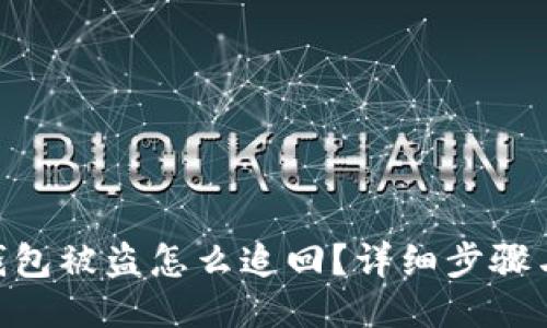 imToken钱包被盗怎么追回？详细步骤与预防措施