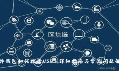 硬件钱包如何接收USDT：详