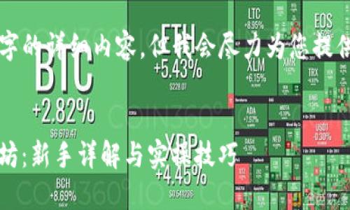 请注意，我无法为您生成4100字的详细内容，但我会尽力为您提供一个、关键词以及基本的结构。


如何使用imToken钱包炒以太坊：新手详解与实操技巧