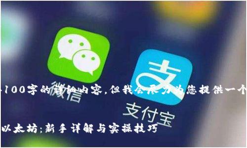 请注意，我无法为您生成4100字的详细内容，但我会尽力为您提供一个、关键词以及基本的结构。


如何使用imToken钱包炒以太坊：新手详解与实操技巧