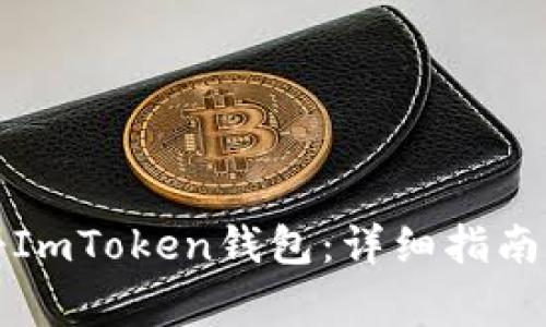 如何在境外注册ImToken钱包：详细指南与常见问题解答