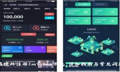 如何在境外注册ImToken钱包