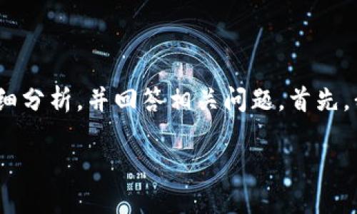 关于“imtoken钱包会被定位吗”的话题,下面将进行详细分析,并回答相关问题。首先,我们可以设定一个推广的,以及为其准备相关的关键词。
imtoken钱包定位隐私保护:如何确保安全与匿名