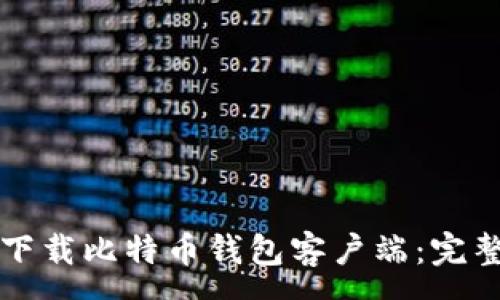 :
如何下载比特币钱包客户端：完整指南