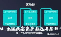  imToken海外版：全球数字资
