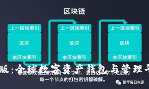  imToken海外版：全球数字资产钱包与管理平台的完美选择
