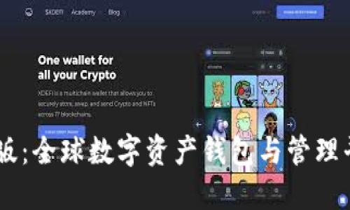  imToken海外版：全球数字资产钱包与管理平台的完美选择