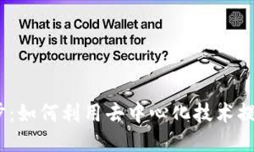 Web3与跑步：如何利用去中心化技术提升运动体验