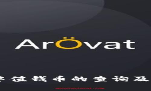 IM钱包中值钱币的查询及价值分析