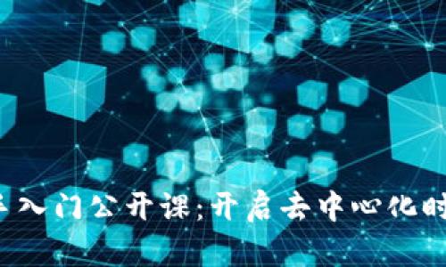 Web3新手入门公开课：开启去中心化时代的大门